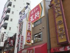 餃子の王将　野田阪神店