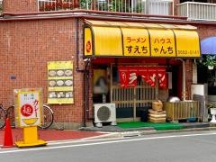 すえちゃんち