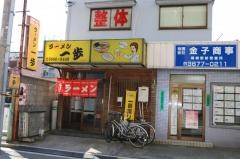 一歩