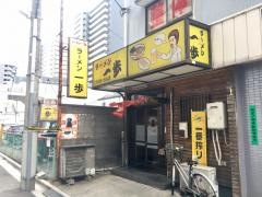 一歩