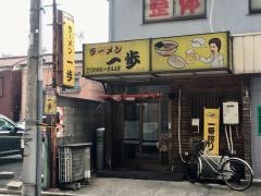 一歩