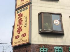 紅蘭亭