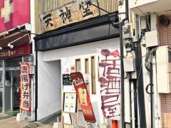 天神堂