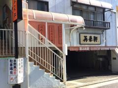 再来軒