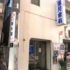 蓮見歯科医院