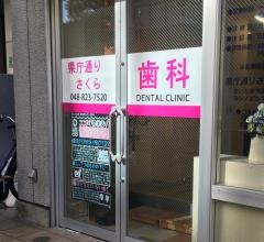 県庁通りさくら歯科