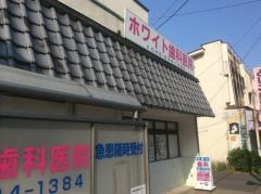 ホワイト歯科医院