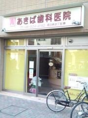 あきば歯科医院