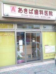 あきば歯科医院