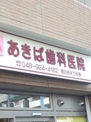 あきば歯科医院
