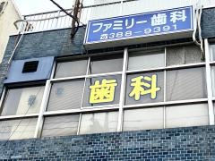 ファミリー歯科