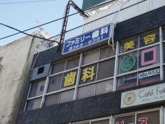 ファミリー歯科