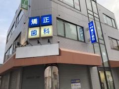 斎藤矯正歯科
