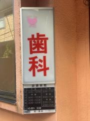 入江歯科医院