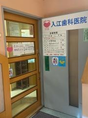 入江歯科医院