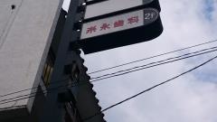糸永歯科医院