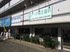 アーク矯正歯科
