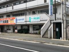 アーク矯正歯科