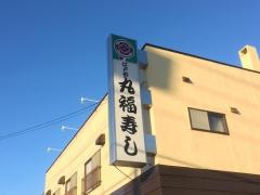 丸福寿し