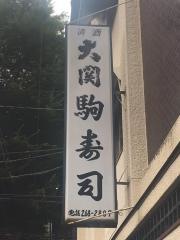 駒寿司