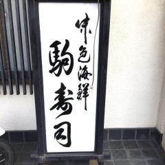 駒寿司
