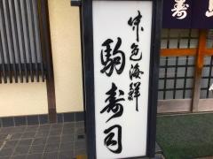 駒寿司