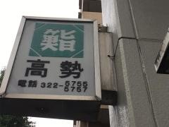 高勢寿司