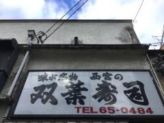 双葉寿し