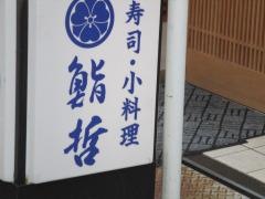 鮨哲