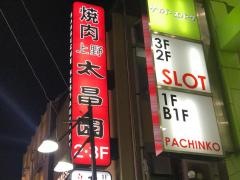 太昌園上野駅前店