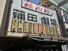蒲田ホルモン劇場