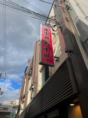 牛凪