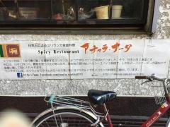 アチャラ・ナータ