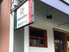 カメリーノ