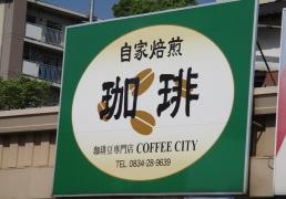 コーヒーシティ