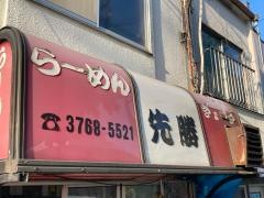 先勝