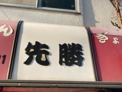 先勝