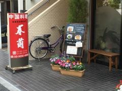 春蘭