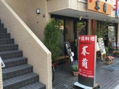 春蘭