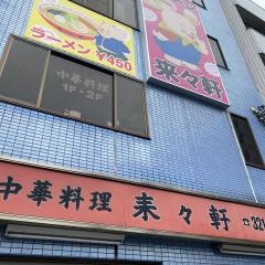 来々軒