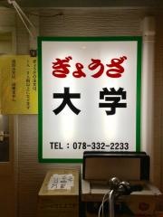 ぎょうざ大学