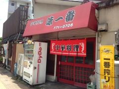味一番