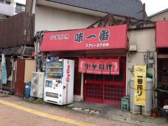 味一番