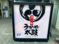 うかれ太鼓