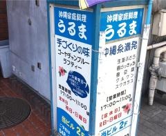 沖縄家庭料理うるま