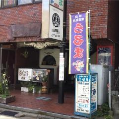 沖縄家庭料理うるま
