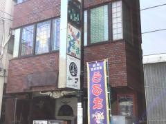 沖縄家庭料理うるま