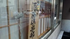 酒膳倶楽部　銀座店