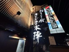おもてなし館きじま本陣