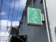 うりんぼう